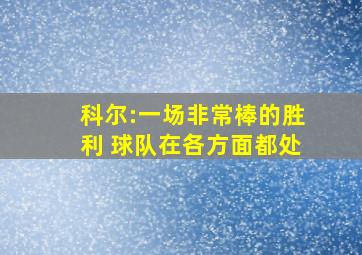 科尔:一场非常棒的胜利 球队在各方面都处